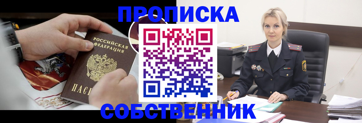 прописка от собственника в Черемхово